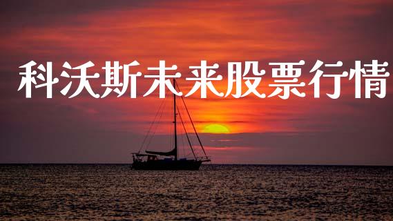 科沃斯未来股票行情_https://www.ltsssb.com_股市分析_第1张
