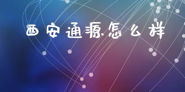 西安通源怎么样_https://www.ltsssb.com_期货在线_第1张