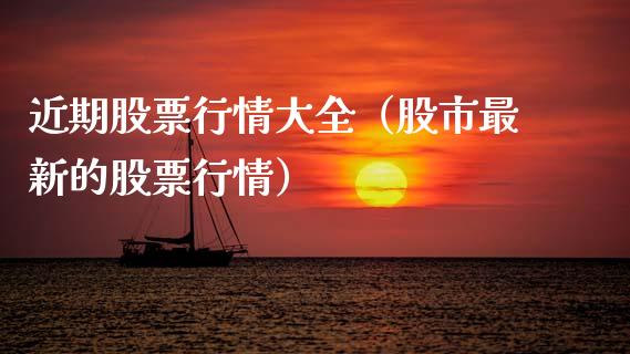 近期股票行情大全（股市最新的股票行情）_https://www.ltsssb.com_股票理论_第1张