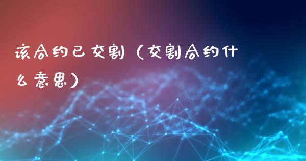 该合约已交割（交割合约什么意思）_https://www.ltsssb.com_期货密码_第1张