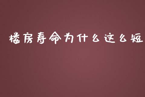 楼房寿命为什么这么短_https://www.ltsssb.com_期货密码_第1张