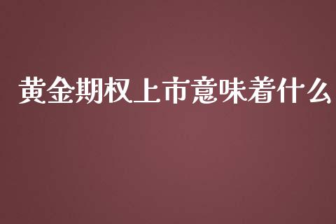 黄金期权上市意味着什么_新股数据_第1张_IT财经网 黄金期权上市意味着什么_https://www.ltsssb.com_新股数据_第1张