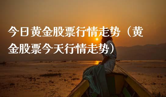今日黄金股票行情走势（黄金股票今天行情走势）_https://www.ltsssb.com_股市分析_第1张
