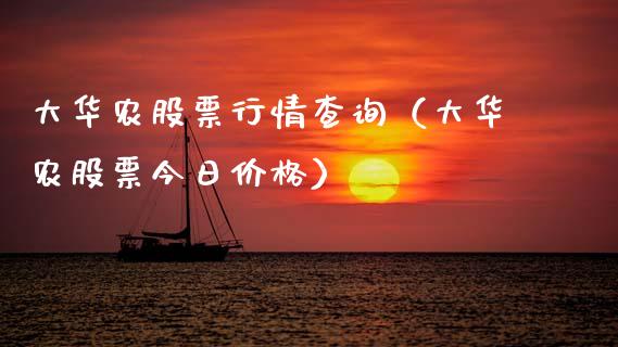 大华农股票行情查询（大华农股票今日价格）_https://www.ltsssb.com_新股数据_第1张