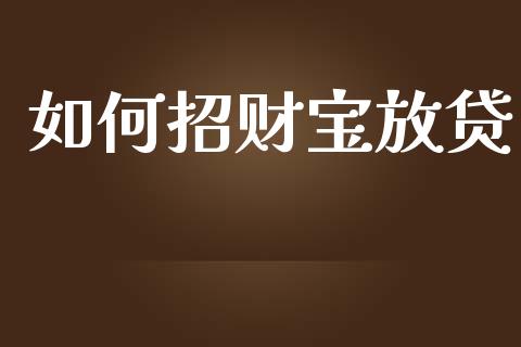 如何招财宝放贷_期货行情_第1张_IT财经网 如何招财宝放贷_https://www.ltsssb.com_期货行情_第1张