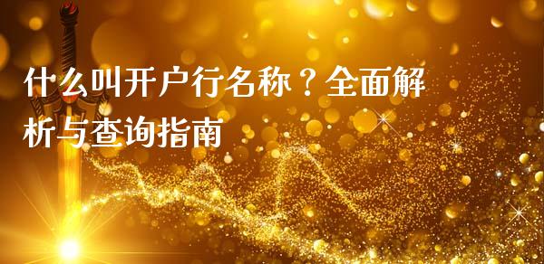 什么叫开户行名称？全面解析与查询指南_https://www.ltsssb.com_期货密码_第1张