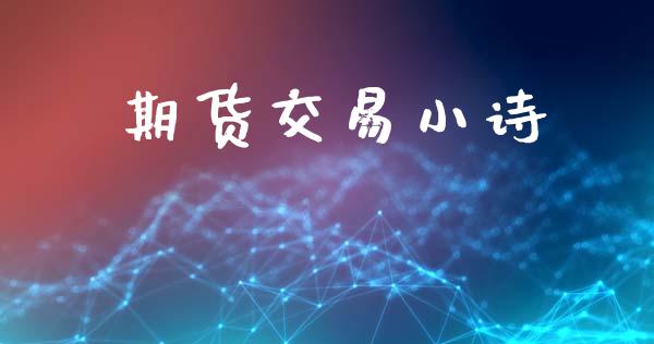 期货交易小诗_https://www.ltsssb.com_期货密码_第1张