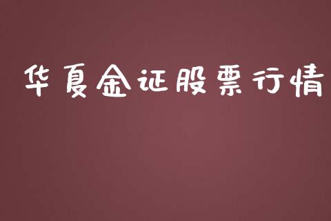 华夏金证股票行情_https://www.ltsssb.com_股市分析_第1张
