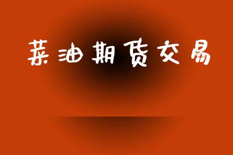 菜油期货交易_https://www.ltsssb.com_期货密码_第1张