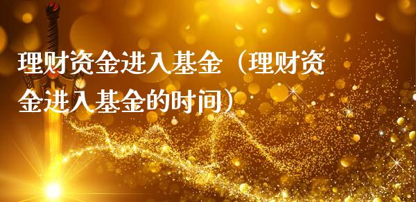 理财资金进入基金（理财资金进入基金的时间）_https://www.ltsssb.com_基金频道_第1张