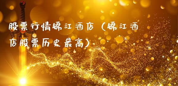 股票行情锦江酒店（锦江酒店股票历史最高）_https://www.ltsssb.com_股市分析_第1张