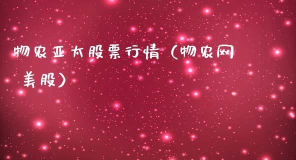 物农亚太股票行情（物农网 美股）_https://www.ltsssb.com_新股数据_第1张