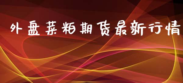 外盘菜粕期货最新行情_https://www.ltsssb.com_期货在线_第1张