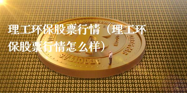 理工环保股票行情（理工环保股票行情怎么样）_https://www.ltsssb.com_新股数据_第1张