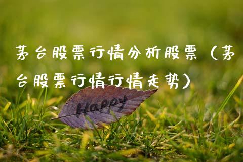 茅台股票行情分析股票（茅台股票行情行情走势）_https://www.ltsssb.com_股市分析_第1张