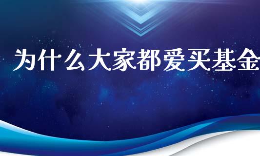 为什么大家都爱买基金_https://www.ltsssb.com_新股数据_第1张