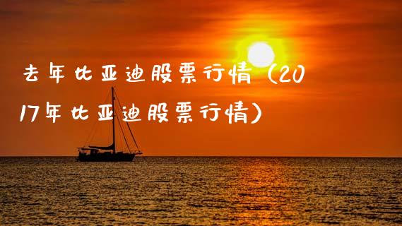 去年比亚迪股票行情（2017年比亚迪股票行情）_https://www.ltsssb.com_新股数据_第1张