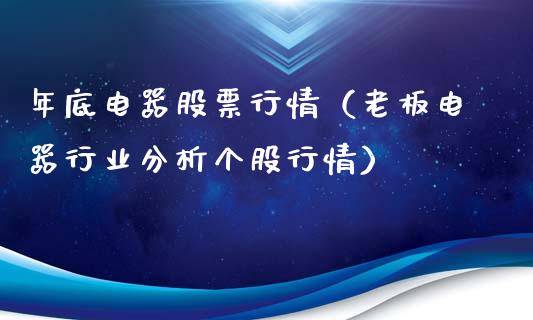 年底电器股票行情（老板电器行业分析个股行情）_https://www.ltsssb.com_股市分析_第1张