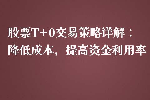 股票T+0交易策略详解：降低成本，提高资金利用率_https://www.ltsssb.com_新股数据_第1张