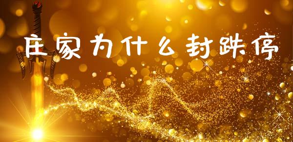 庄家为什么封跌停_https://www.ltsssb.com_期货密码_第1张