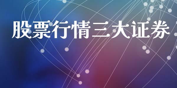 股票行情三大证券_https://www.ltsssb.com_股市分析_第1张