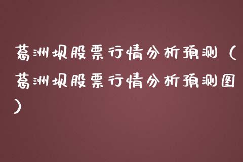 葛洲坝股票行情分析预测（葛洲坝股票行情分析预测图）_https://www.ltsssb.com_新股数据_第1张