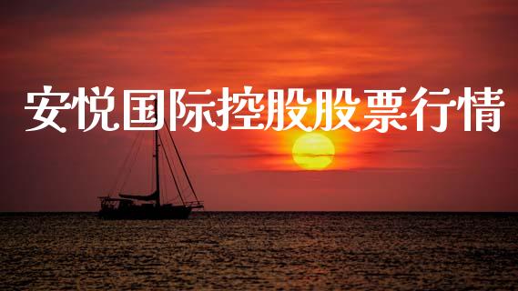 安悦国际控股股票行情_https://www.ltsssb.com_股市分析_第1张