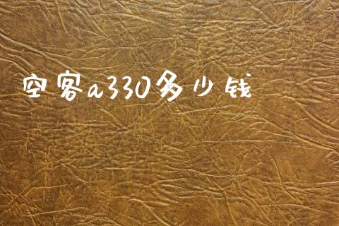 空客a330多少钱_https://www.ltsssb.com_新股数据_第1张