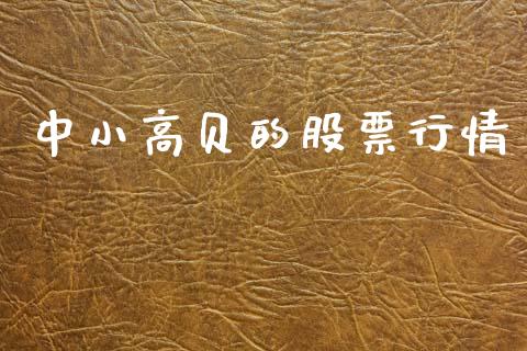 中小高贝的股票行情_https://www.ltsssb.com_股市分析_第1张