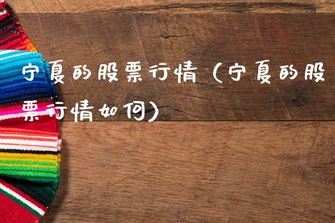 宁夏的股票行情（宁夏的股票行情如何）_https://www.ltsssb.com_股市分析_第1张