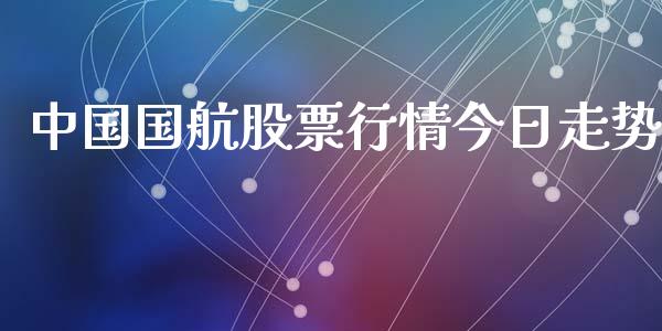 中国国航股票行情今日走势_https://www.ltsssb.com_股市分析_第1张