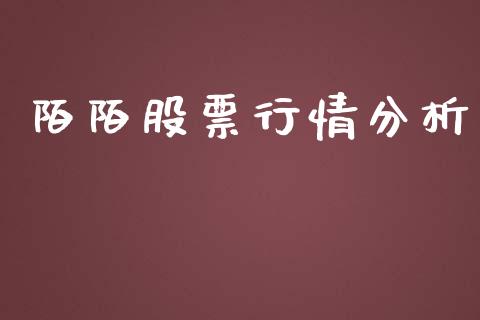 陌陌股票行情分析_https://www.ltsssb.com_股市分析_第1张
