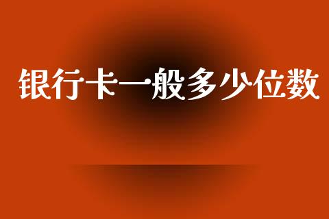 银行卡一般多少位数_https://www.ltsssb.com_期货密码_第1张