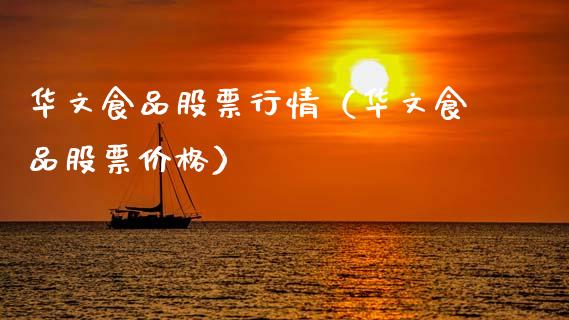 华文食品股票行情（华文食品股票价格）_https://www.ltsssb.com_股票理论_第1张