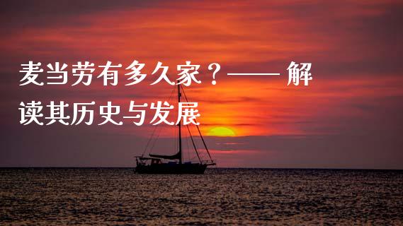 麦当劳有多久家？—— 解读其历史与发展_https://www.ltsssb.com_国际财经_第1张