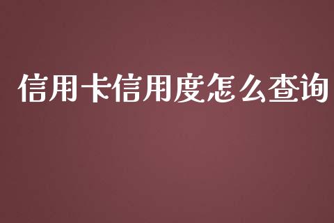 信用卡信用度怎么查询_https://www.ltsssb.com_股票理论_第1张
