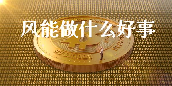 风能做什么好事_https://www.ltsssb.com_期货在线_第1张