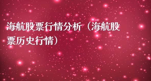 海航股票行情分析（海航股票历史行情）_https://www.ltsssb.com_股市分析_第1张