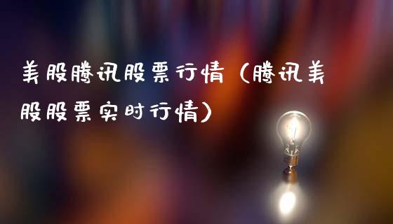 美股腾讯股票行情（腾讯美股股票实时行情）_https://www.ltsssb.com_新股数据_第1张