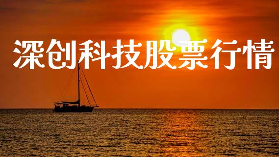 深创科技股票行情_https://www.ltsssb.com_股市分析_第1张