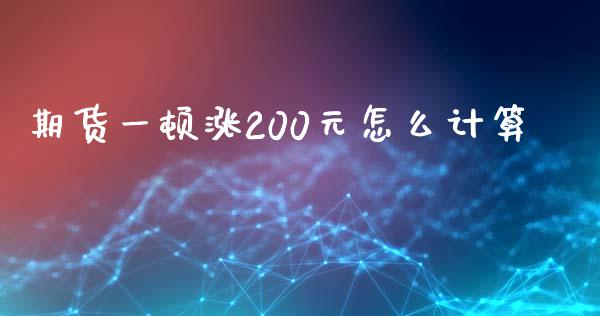期货一顿涨200元怎么计算_https://www.ltsssb.com_股市分析_第1张