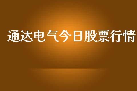 通达电气今日股票行情_https://www.ltsssb.com_新股数据_第1张