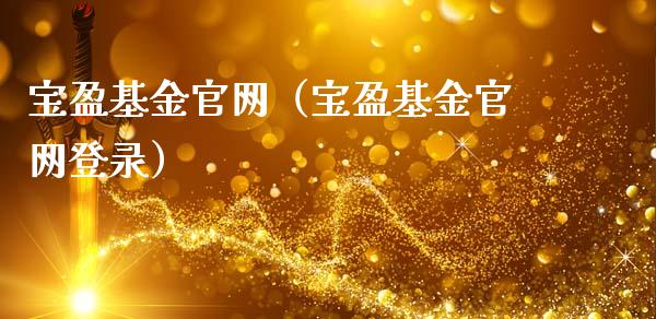 宝盈基金官网（宝盈基金官网登录）_https://www.ltsssb.com_国际财经_第1张