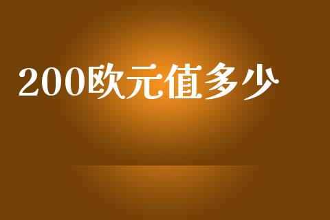 200欧元值多少_https://www.ltsssb.com_期货密码_第1张