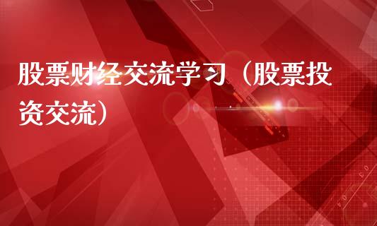 股票财经交流学习（股票投资交流）_https://www.ltsssb.com_股市分析_第1张
