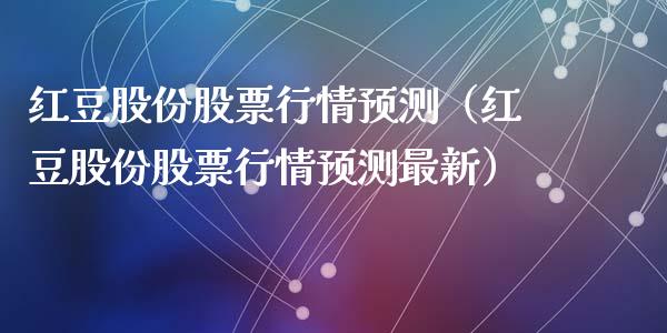 红豆股份股票行情预测（红豆股份股票行情预测最新）_https://www.ltsssb.com_股市分析_第1张
