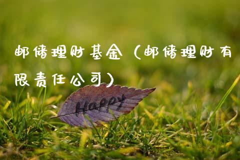 邮储理财基金（邮储理财有限责任公司）_https://www.ltsssb.com_基金频道_第1张