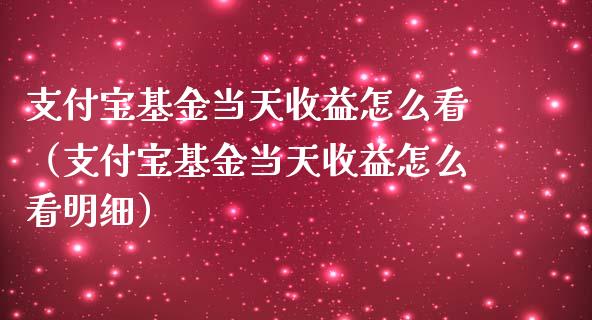 支付宝基金当天收益怎么看（支付宝基金当天收益怎么看明细）_https://www.ltsssb.com_基金频道_第1张