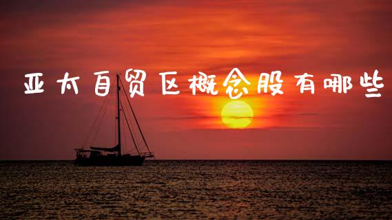 亚太自贸区概念股有哪些_https://www.ltsssb.com_基金频道_第1张