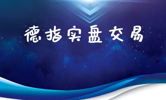 德指实盘交易_https://www.ltsssb.com_期货密码_第1张